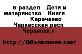  в раздел : Дети и материнство » Книги, CD, DVD . Карачаево-Черкесская респ.,Черкесск г.